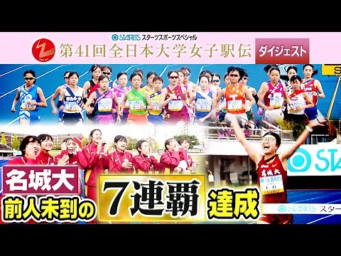 【名城大 前人未到の7連覇！】笑顔、涙、転倒しても必死にタスキを繋ぐチームの絆に感動 ｜第41回全日本大学女子駅伝 ダイジェスト