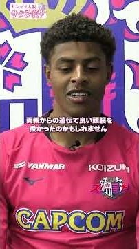 【サクラ咲ケ】C大阪 イェンギ・クシニ クリロナに憧れた理知的なストライカー