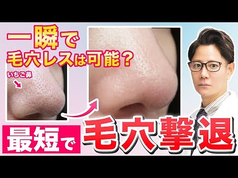 [Strawberry Nose] The fastest way to cure pores [Doctor's explanation]