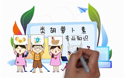 维生素学院的故事，带你了解维妙维效的类胡萝卜素！