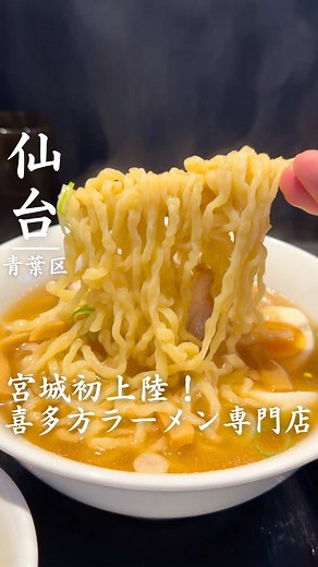 喜多方ラーメン坂内 仙台吉成店オープン情報