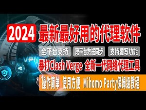 【全网首发】2024最新最好用的代理软件，全新一代网络代理工具，暴打Clash Verge，全平台支持，跨平台数据同步，支持覆写功能，域名嗅探，操作简单，使用方便，Mihomo Party保姆级教程