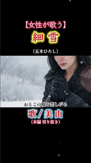 【細 雪】女性ですが！五木ひろしさんのヒット曲を歌わせて頂きました♪通常動画では懐かしい名曲を歌い続けていますので是非一度…（^人^）歌／美由 #五木ひろし #演歌 #歌ってみた