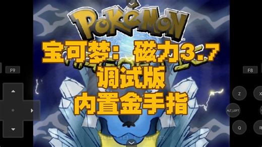 【分享】《宝可梦：磁力3.7调试版》全新机械属性，原创御三家，神兽拥有独特技能特性，内置金手指，电脑 安卓