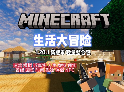 我的世界生活大冒险1.20.1高版本整合包分享！【凡家物语：重生】模组！