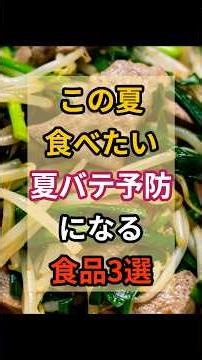 【健康雑学】この夏食べたい夏バテ予防になる食品３選 #健康#雑学#夏バテ