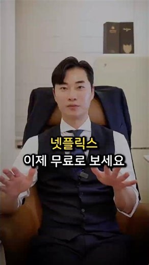 넷플릭스 이제 무료로 보세요