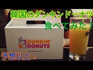 [Korea] I tried Dunkin' Donuts in Korea!