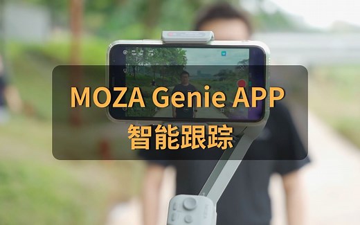 【 MOZA Genie APP功能】两种智能跟随模式