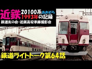 近鉄20100系あおぞら1993年の記録★鉄道ライトトーク第64話