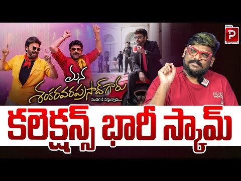 Shankara Vara Prasad Collections Under Scanner Over Huge Scam Claims | Dasari Vignan | Popular TV