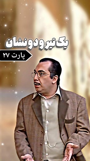 ‎شب های برره | Shabhaye barareh‎ | ‎این قسمت : یک تیر و دو نشان پارت 27 #شب_های_برره #سریال #کمدی‎ | Instagram