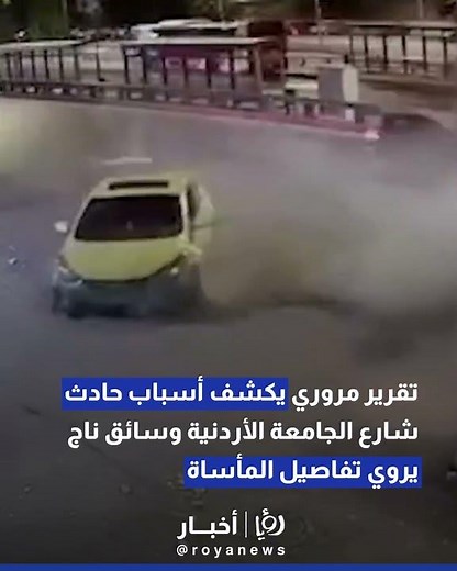 تقرير مروري يكشف أسباب حادث شارع الجامعة الأردنية وسائق ناجٍ يروي تفاصيل المأساة