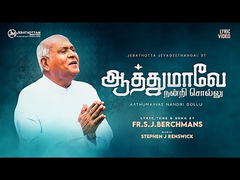 AATHUMAAVAE NANDRI SOLLU || JJ VOL 37 || FR.S.J.BERCHMANS