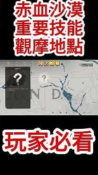赤血沙漠重要技能觀摩地點！紅色沙漠玩家必看攻略！#赤血沙漠 #紅色沙漠 #新手攻略 #遊戲