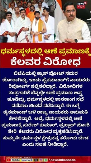 BJP Seniors Oppose Dharmasthala Oath! | ಬಿಜೆಪಿಯಲ್ಲಿ ಅಡ್ಡ ಮತದಾನದ ಕಂಪನ | N18S