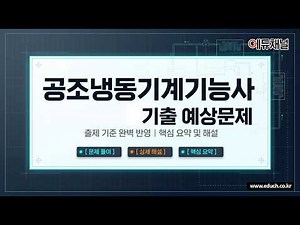 공조냉동기계기능사 기출문제 해설강의, 예상문제, 기능사시험 복원 문제 및 해설 강의