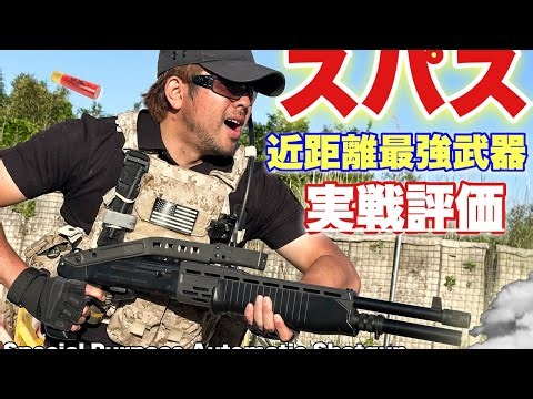 【東京マルイ SPAS12を実戦評価したらCQB最強でやばかった！】airsoft レビュー 玩具 サバゲー サバゲ サバイバルゲーム FPS