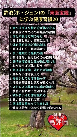 許浚（ホ・ジュン）の『東医宝鑑』に学ぶ健康習慣20