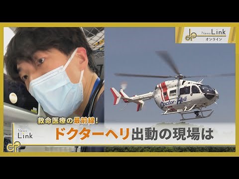 The front line of life-saving medical care! Where doctor helicopters are dispatched [News Link On...
