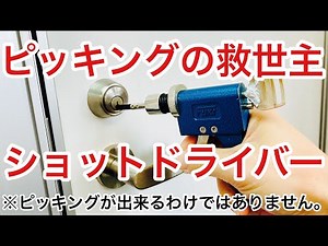 【ピッキングツール？】ピッキングでの鍵開けを手助けしてくれるアイテム、ショットドライバーの紹介と実演！【鍵屋】【カギ屋】 Japanese LockSmith