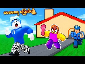 အ​မေက ဂိမ်းမ​ဆော့ခိုင်းလို့​ အိမ်က​နေထွက်ပြေးခဲ့တယ်ဗျို့/ Roblox Escape House Arrest Simulator