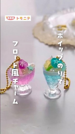 【ホイップのりで】 フロート風キーホルダー　#ホイップのり #フロート #オリジナル #diy #shorts #簡単工作 #かわいい #100均購入品 #アレンジ #ハンドメイド