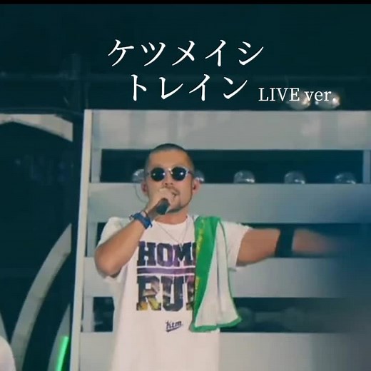 ケツメイシのトレイン：ライブ音源と歌詞