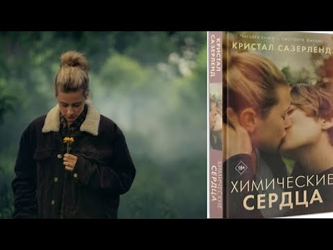 Химические сердца 2020/Chemical Hearts/трейлер/мелодрама