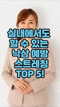 실내에서도 할 수 있는 낙상 예방 스트레칭 TOP 5!#운동#건강#건강댄스 #따라하기쉬운운동#치매예방운동#엄마댄스#기초대사량 #건강운동 #집에서할수있는운동 #유산소운동 #시니어운동
