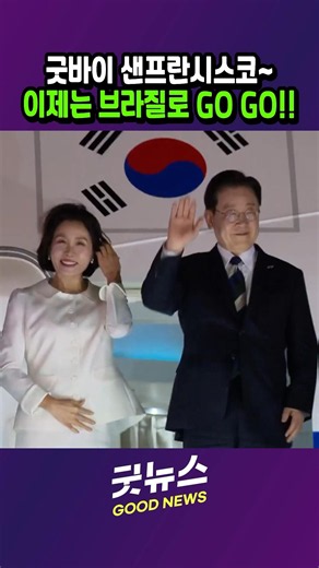 굿바이 샌프란시스코~~ #이재명대통령 #굿뉴스