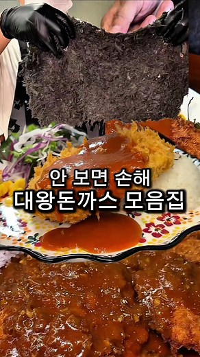 대구와 경산의 인기 돈까스 맛집 모음