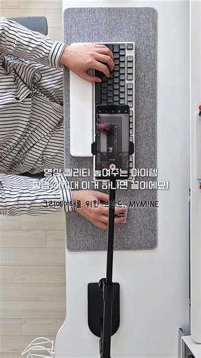 [협찬] 흔들림 없이 1초 세팅으로 완성되는 촬영 루틴 (마이마인 거치대)#거치대 #촬영세팅 #항공샷 #맥세이프 #링라이트 #데스크셋업 #마이마인