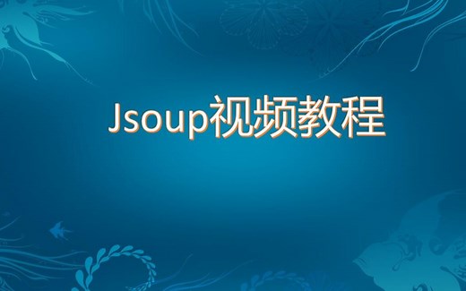 Jsoup视频教程