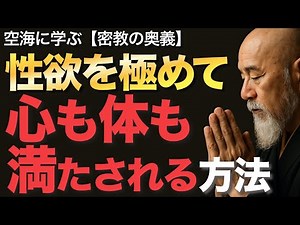 性欲を極めて心も体も満たされる方法とは【空海の教え】密教の奥義