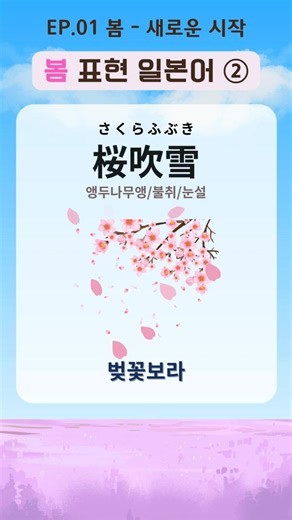 [단어장] 🌸 봄 표현 일본어 ②ㅣ#일본어공부#일본어표현#봄일본어#일본어단어단어