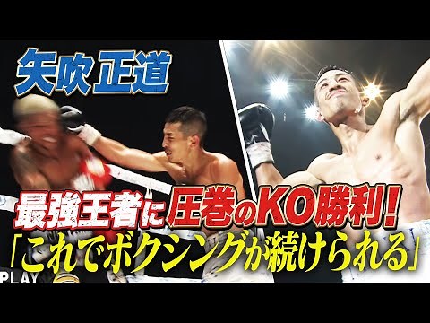 矢吹正道が32歳ラストチャンスを掴み取り、世界王者に返り咲き！