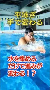 9割ができていない平泳ぎの手の動き｜正解ハンドを徹底解説 #swimming