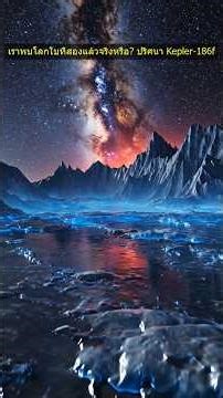เราพบโลกใบที่สองแล้วจริงหรือ? ปริศนา Kepler-186f #space #universe