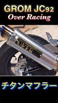 ￼GROM jc92 オーバーレーシング #マフラー交換 #グロム #grom