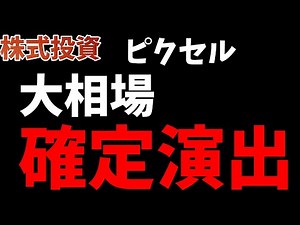 【株式投資】ピクセルカンパニー 確定演出！