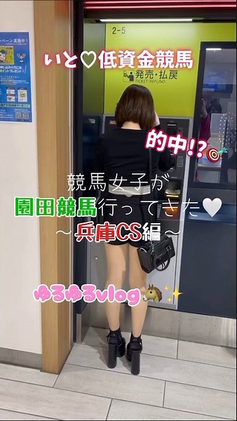 【初実写】的中！？競馬女子が園田競馬場に行ってきました！~兵庫CS編~【いと♡低資金競馬】#競馬女子 #園田競馬 #shorts