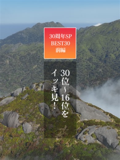 30周年SP もう一度見たい絶景の世界遺産BEST30 今回は、 10月11日(日)放送でご紹介する「15位〜1位」の振り返りとして 「30位〜16位」をダイジェストでご紹介！ ぜひお楽しみください！📺 最新話をTVerで無料配信中！📱 #TBS世界遺産 #鈴木亮平 #世界遺産 #worldheritage #tbs