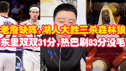 老詹缺阵、湖人大胜三杀森林狼，东契奇31 11 11小里夫斯31 7 8，阿德巴约刷分没毛病