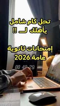 A comprehensive solution that prepares you for the 2026 high school exams 🏆 #explore #highschoolm...
