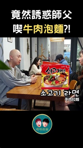 [韓國搞笑] 史上最狂誘惑! 當師父遇到「牛肉麵」... 他的反應竟然是?🤤