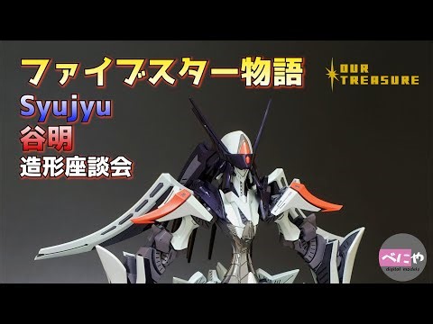 【ファイブスター物語】F.S.S.造形 谷明氏とSyujyu氏とアワートレジャー永見氏 座談会 【GTM】