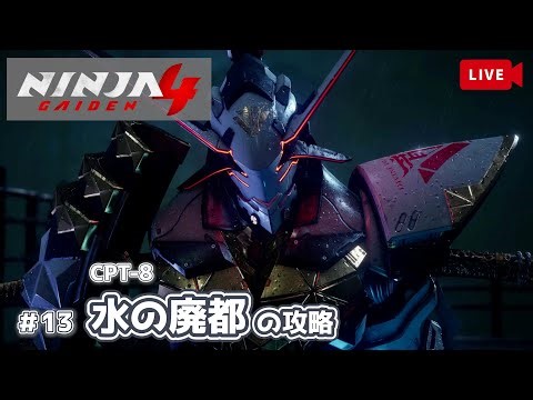 【 NINJA GAIDEN 4 : 目次あとで 】下忍でも「CPT8-水の廃都」の攻略。【難易度 : HARD(強)】【PS5】【ライブ13回目】