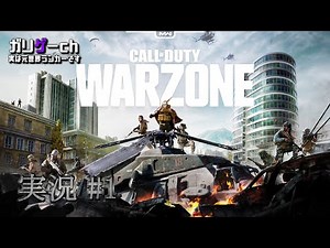 【ガリゲーch】コール オブ デューティ ウォーゾーン 実況#1