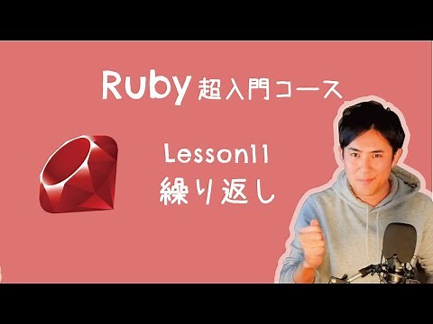 【Ruby超入門コース】11.繰り返し｜初心者にわかりやすく解説！